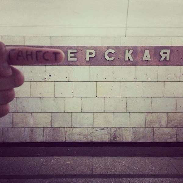 Москвич переименовывает станции метро